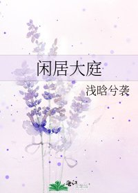 《闲居大庭》