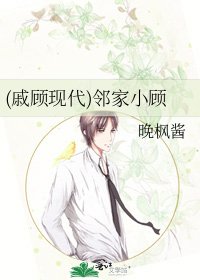 《(戚顾现代)邻家小顾》