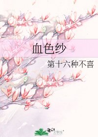 《血色纱》