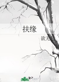 扶缘