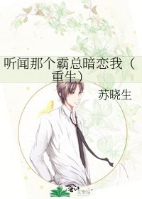 《听闻那个霸总暗恋我(重生)》