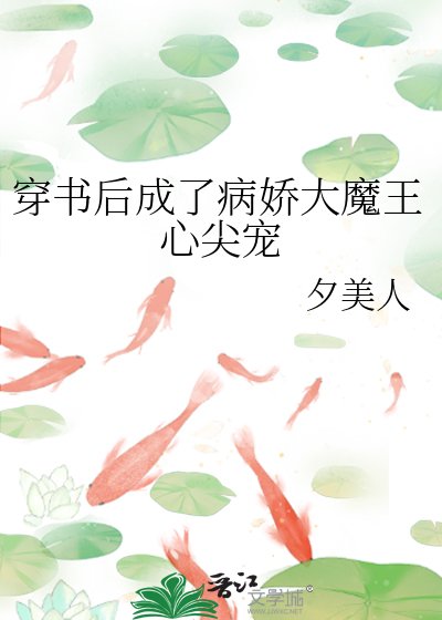 《穿书后成了病娇大魔王心尖宠》