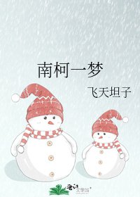 南柯一梦