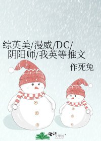 《综英美/漫威/DC/阴阳师/我英等推文》