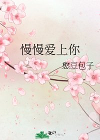 《慢慢爱上你》