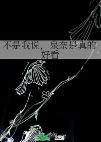 不是我说，泉奈是真的好看