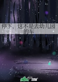《停下,这不是去幼儿园的车》