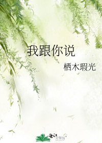 《我跟你说》