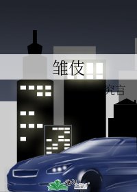 《雏伎》
