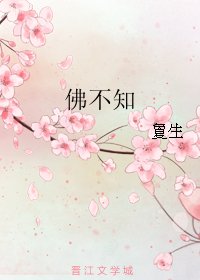 佛不知