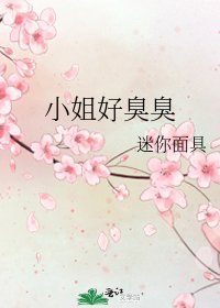 《小姐好臭臭》