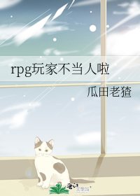 《rpg玩家不当人啦》