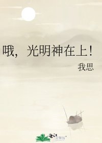 《哦,光明神在上!》