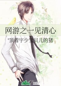 网游之一见清心