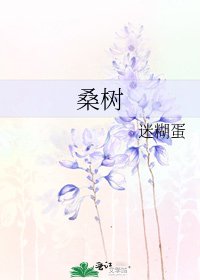 《桑树》