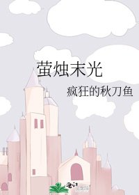 《萤烛末光》