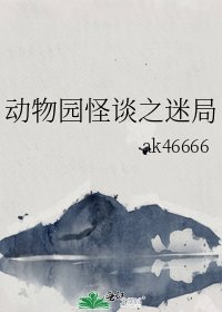 《动物园怪谈之迷局》