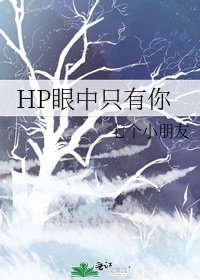 《HP眼中只有你》