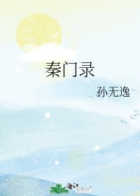 《秦门录》
