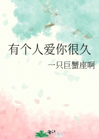 《有个人爱你很久》