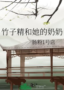 《竹子精和她的奶奶》
