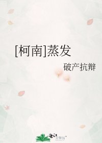 [柯南]蒸发