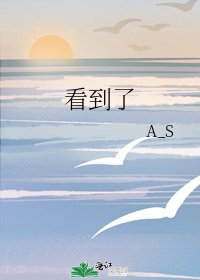 《看到了》