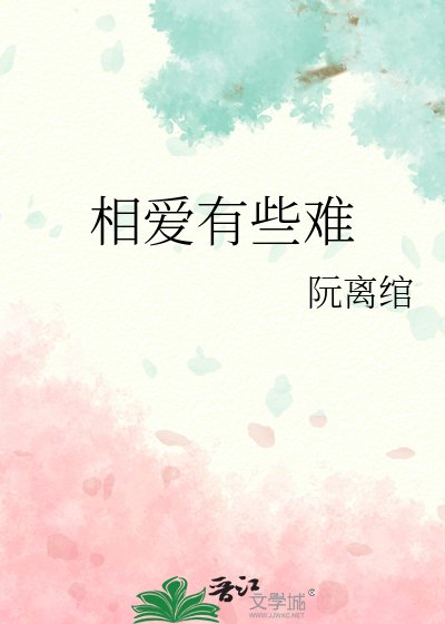 相爱有些难