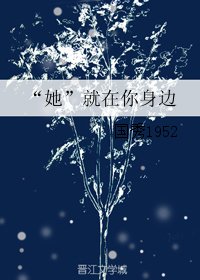 《“她”就在你慎边》