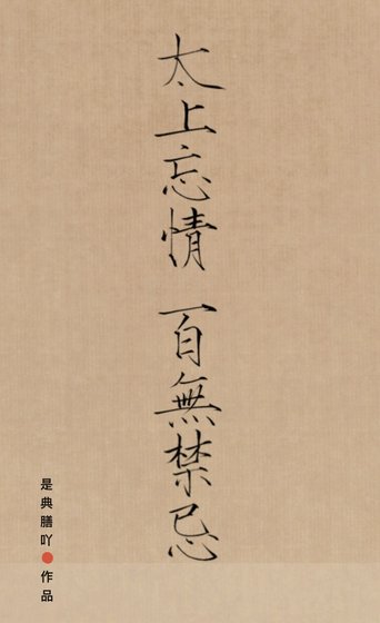 《太上忘情,百无禁忌》