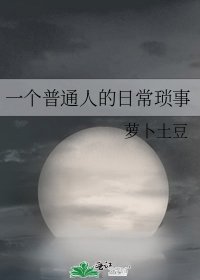 一个普通人的日常琐事