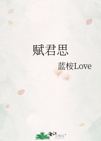 《赋君思》