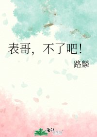 《表哥,不了吧!》