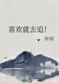 《喜欢就去追!》