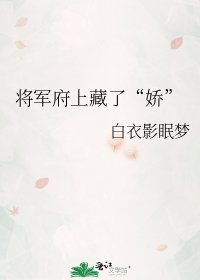 《将军府上藏了“娇”》
