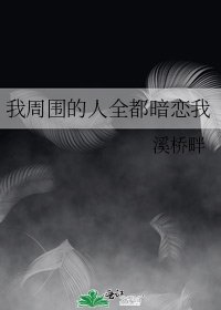 《我周围的人全都暗恋我》