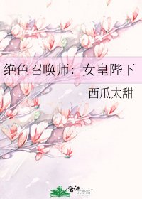 绝色召唤师：女皇陛下