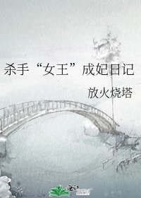 《杀手“女王”成妃日记》