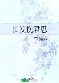 《长发挽君思》