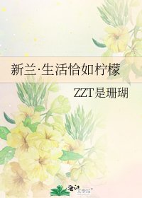《新兰·生活恰如柠檬》