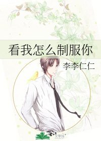 《看我怎么制敷你》