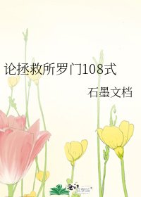 论拯救所罗门108式
