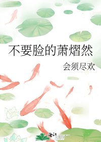 《不要脸的萧熠然》