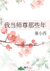 《我当师尊那些年》