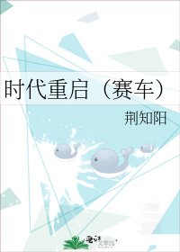 《时代重启(赛车)》