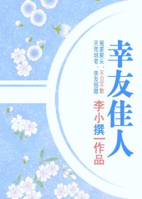 《幸友佳人》