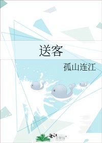《送客》