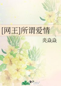 [网王]所谓爱情