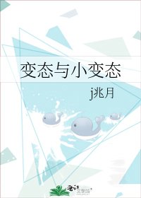 《变态与小变态》