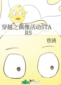 《穿越之偶像活动STARS》